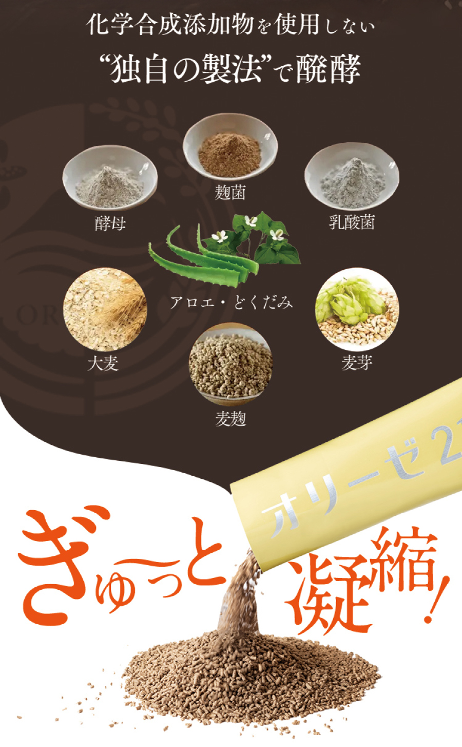 オリーゼは糖分を全く使わずに醗酵させる独自の製造方法で作られています。